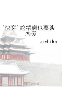 [快穿]蛇精病也要谈恋爱