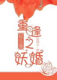 重逢之妖婚[娱乐圈]