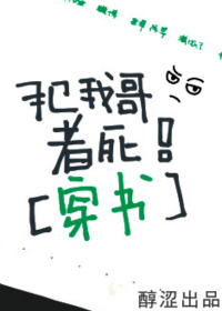 犯我哥者死！［穿书］