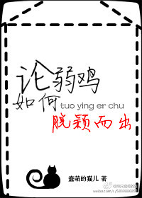 论弱鸡如何脱颖而出
