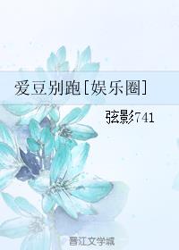爱豆别跑[娱乐圈]