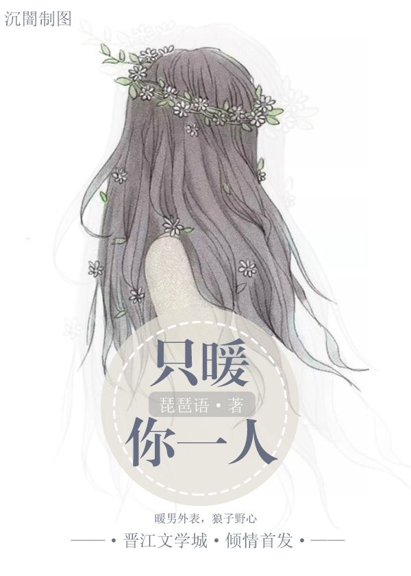 只暖你一人