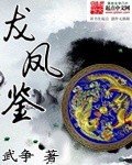 龙凤鉴