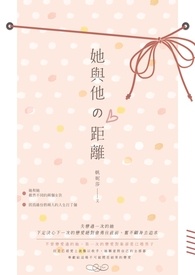 她与他的距离
