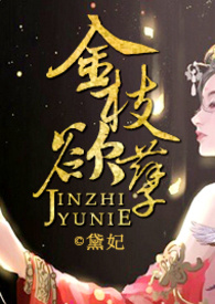 金枝欲孽（限）