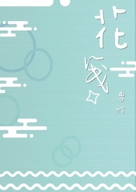 花笺