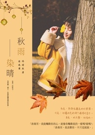 秋雨染晴