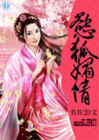 慾狐媚情