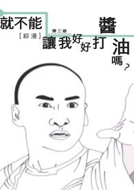 [综漫]就不能让我好好打酱油吗？