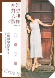 谁想和你曲终人散