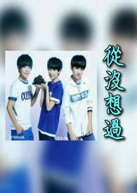 TFBOYS从没想过