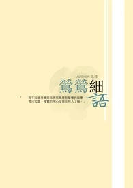 《莺莺细语》