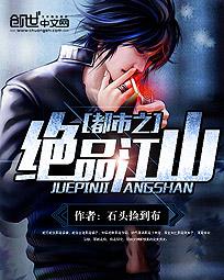 都市之绝品江山