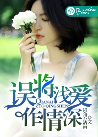 误将浅爱作情深