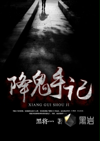 降邪手记