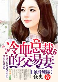 谋婚，Boss大人请签字！