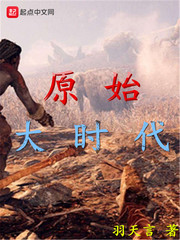 原始大时代