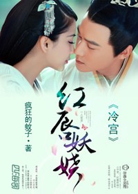 冷宫，美人醉