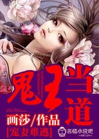妖孽当道，萌妻难逃