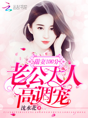 甜妻100分：老公大人，高调宠