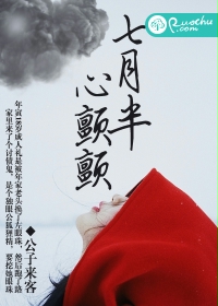 七月半，心颤颤