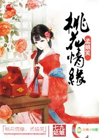 桃花情缘，孟娘笑