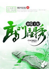 高门闺秀，神算王妃