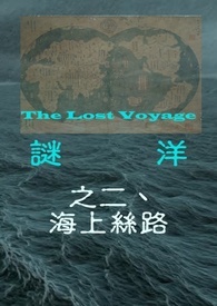 谜洋之二: 海上丝路