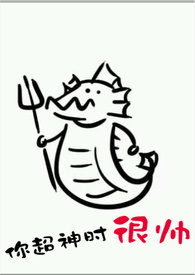 你超神时很帅（电竞中篇1v1）