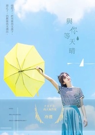 与你等天晴