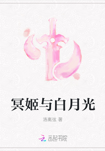 冥姬与白月光