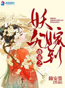 盛宠之妖妃嫁到