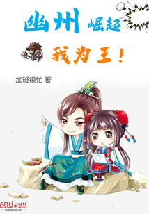 幽州崛起我为王
