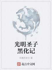 光明圣子黑化记