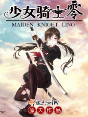 少女骑士零