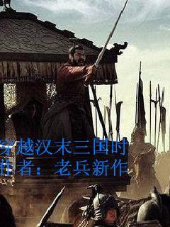 穿越汉末三国时