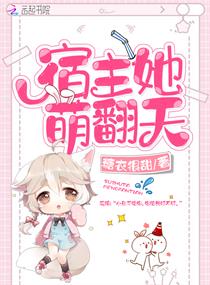 宿主她萌翻天