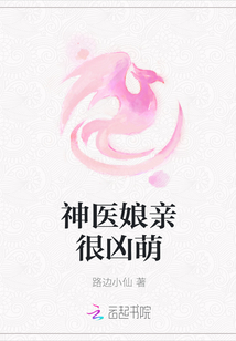神医娘亲很凶萌