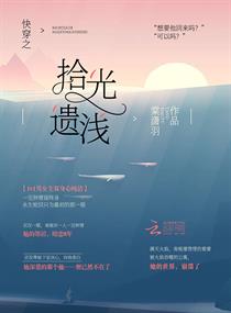 快穿之拾光遗浅