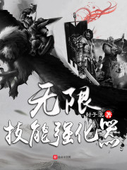 无限技能强化器