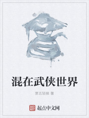 混在武侠世界