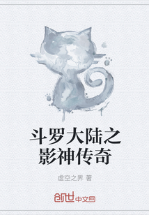 斗罗大陆之影神传奇