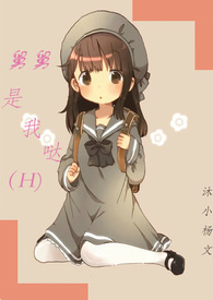 舅舅是我哒(H)