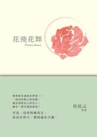 花飞花舞