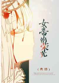 穿越之女帝的荣光