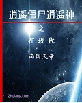 逍遥僵尸逍遥神之在现代