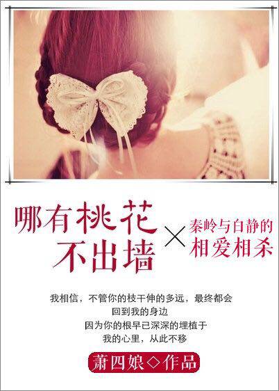 哪有桃花不出墙
