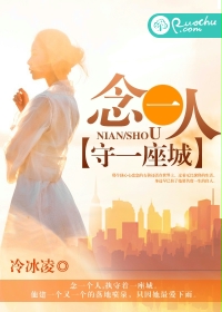 念一人守一座城