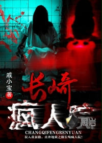 长崎疯人院