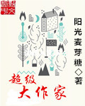 超级大作家
